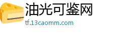 油光可鉴网